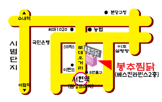 봉추찜닭 : 서현점