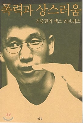 지식혁명가 진중권