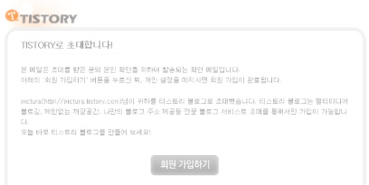 티스토리 초대 메일