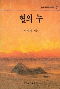 이인직, "혈의 누" (을유문화사)