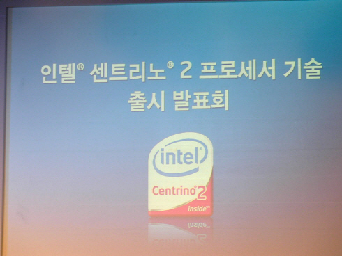 인텔 센트리노2 프로세서 기술 출시 발표회