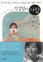 박경림의 사람 <교보문고>