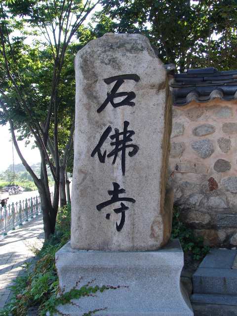 석불사 표식
