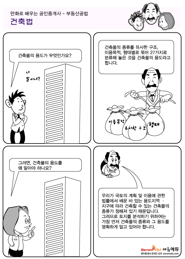 만화로 배우는 공인중개사 공법 - 건축법