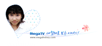 메가TV 내맘대로 보는 이야기 www.megatvstory.com