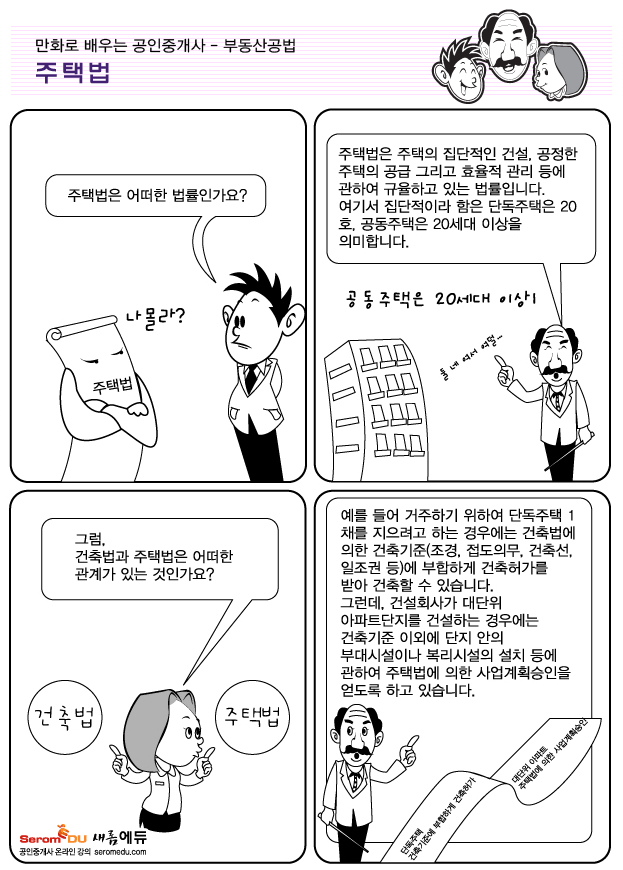 만화로 배우는 공인중개사 공법 - 주택법
