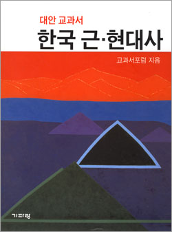 대안 교과서 한국 근·현대사
