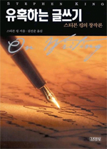 유혹하는 글쓰기