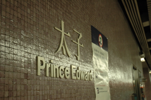 太子(Prince Edward)역