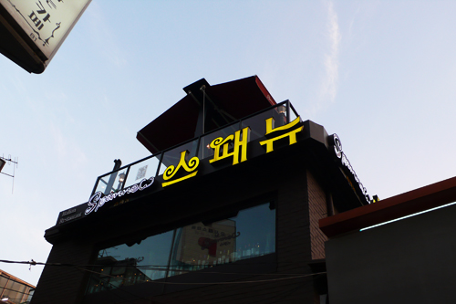 스패뉴