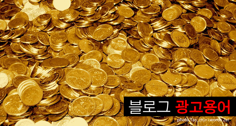블로그 광고용어 정리