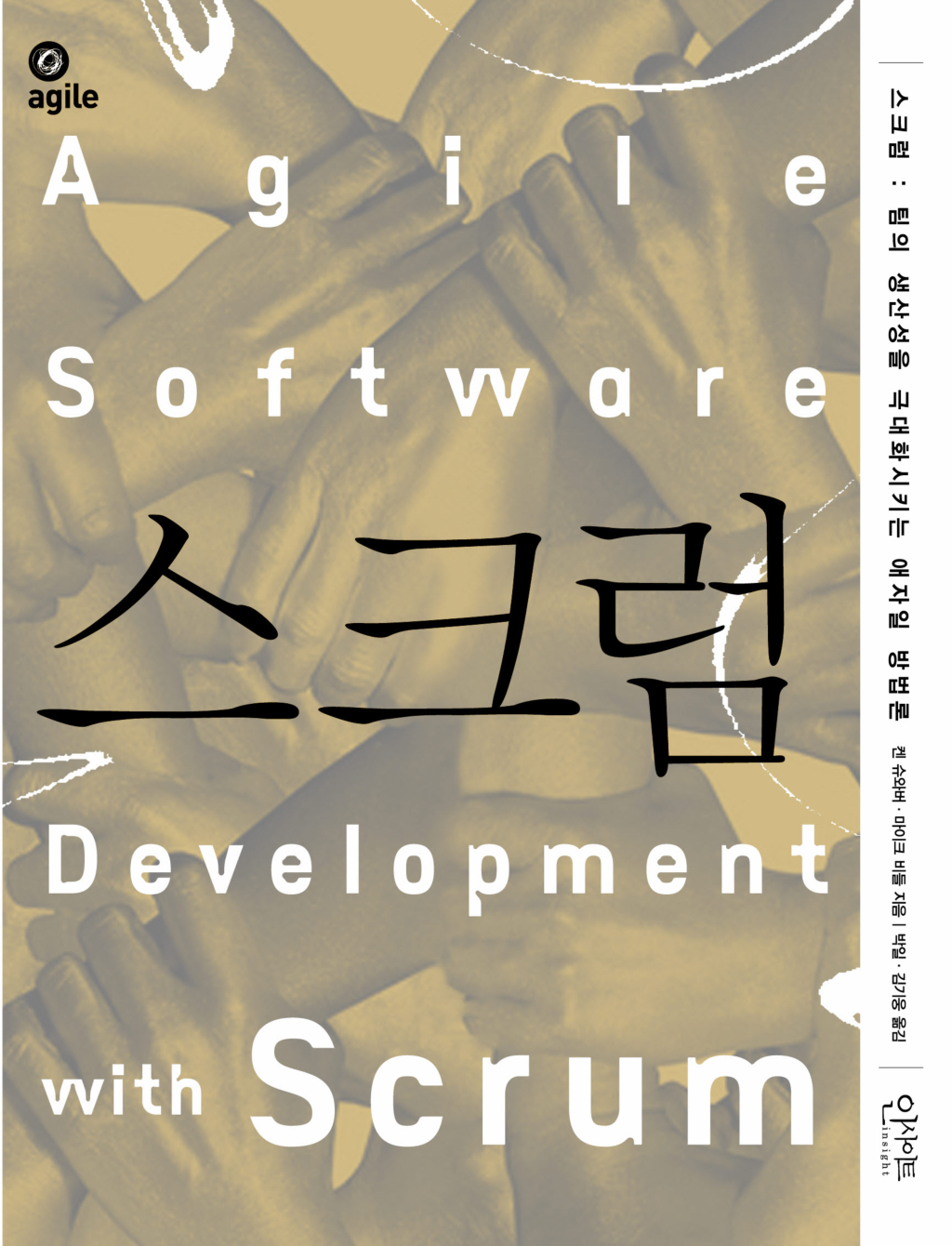 "스크럼: 팀의 생산성을 극대화시키는 애자일 방법론" 표지