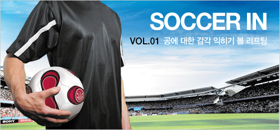 SOCCER IN - 공에 대한 감각 익히기 볼 리프팅(Ball Lifting)