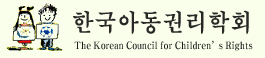 한국아동권리학회