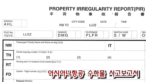 아시아나항공 수하물 사고보고서 일부 