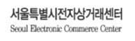 서울특별시전자상거래센터
