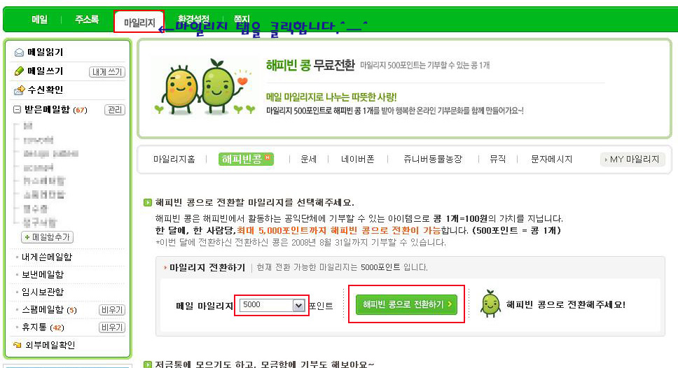 네이버 메일 마일리지→해피빈 전환