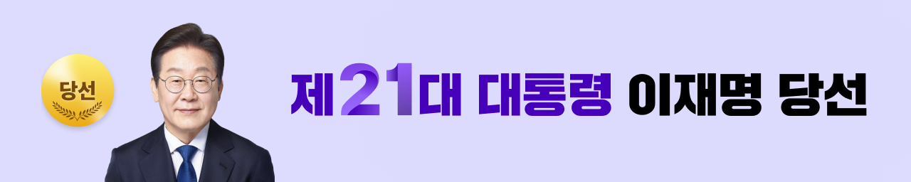 제21대 대한민국 대통령 이재명 당선