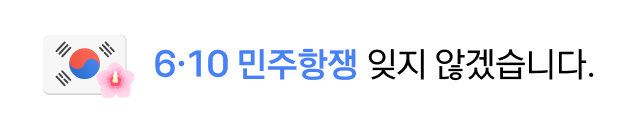 6.10 민주항쟁 기념일