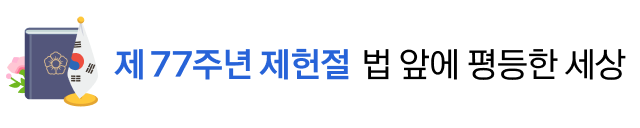 제 77주년 제헌절