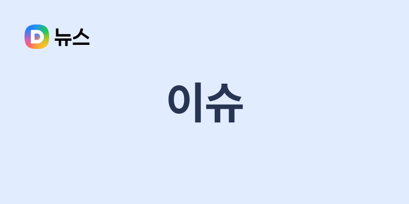 다음 이슈포커스 고유가 피해지원금 안내