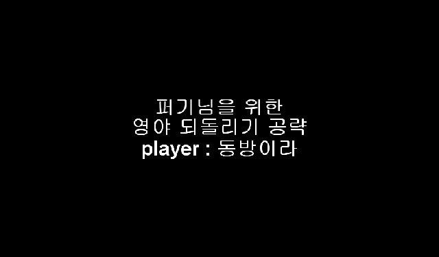 동방영야초 영야되돌리기 - kakaoTV 동방영야초 영야되돌리기 - Kakaotv