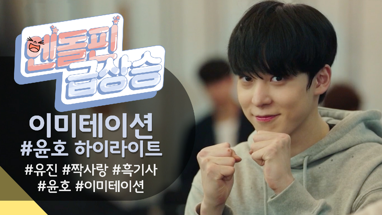 엔돌핀급상승] 윤호 든든한 흑기사 모먼트 모아보기♥ [이미테이션] | Kbs 방송 - 이미테이션 - 하이라이트 | 다음연예
