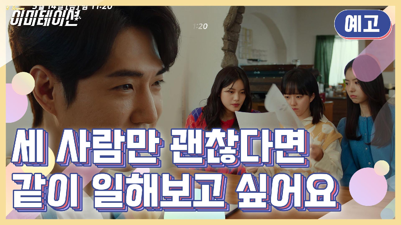 이미테이션 1회 재방송 다시보기, 공식영상 보러가기
