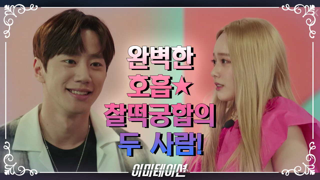 이미테이션 3회 재방송 다시보기, 공식영상 보러가기