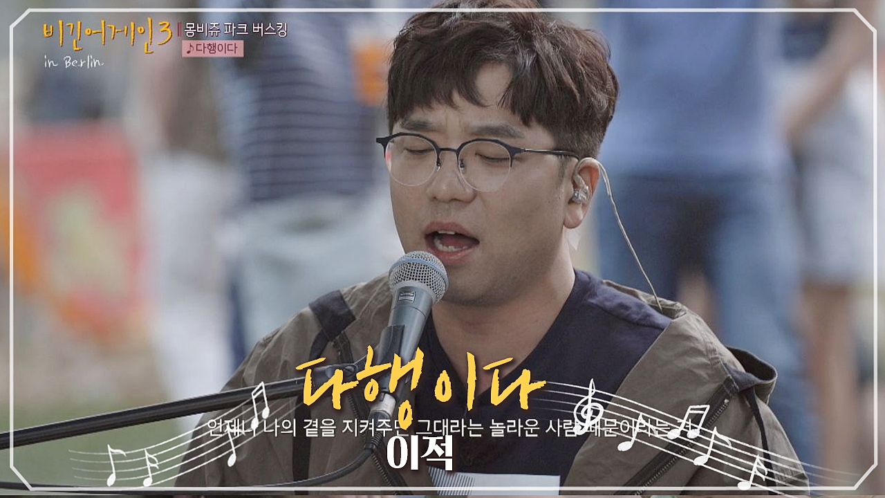 다음연예 | [레전드 명곡] 사랑하는 사람에게 바치고 싶은 이적의 '다행이다'♬ - 비긴어게인3 8회