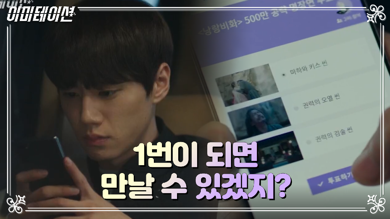 이미테이션 6회 재방송 다시보기, 공식영상 보러가기