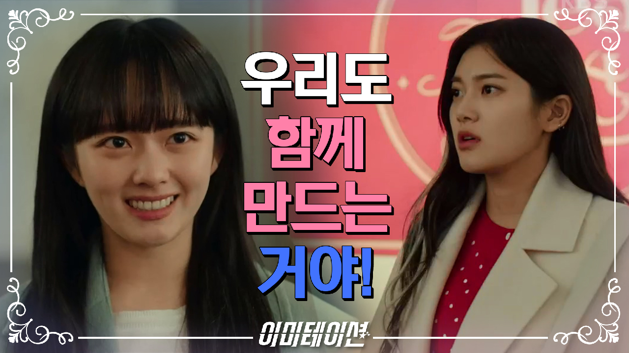 이미테이션 12회 재방송 다시보기, 공식영상 보러가기