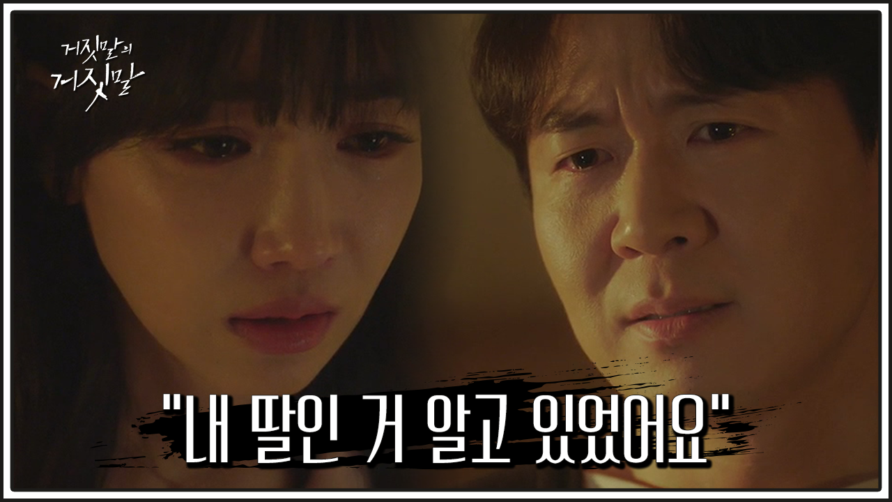 거짓말의 거짓말 9회 재방송 다시보기, 공식영상 보러가기