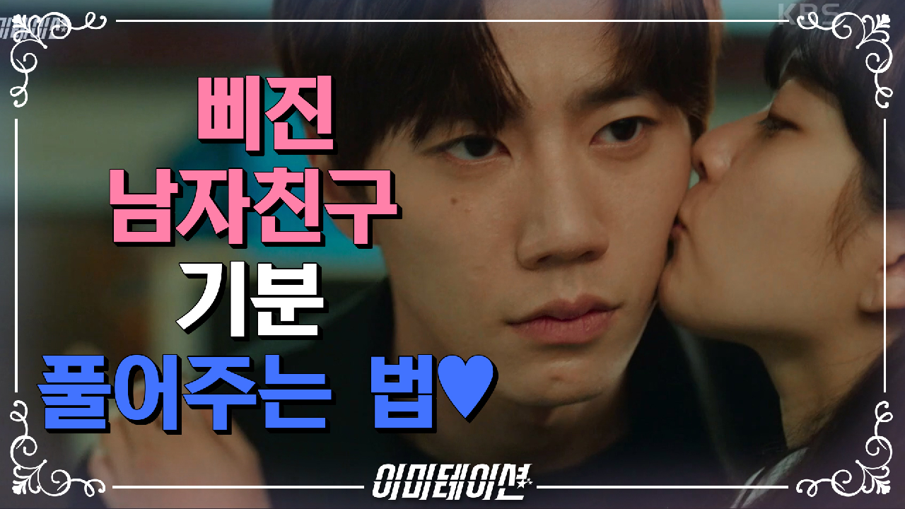 이미테이션 8회 재방송 다시보기, 공식영상 보러가기