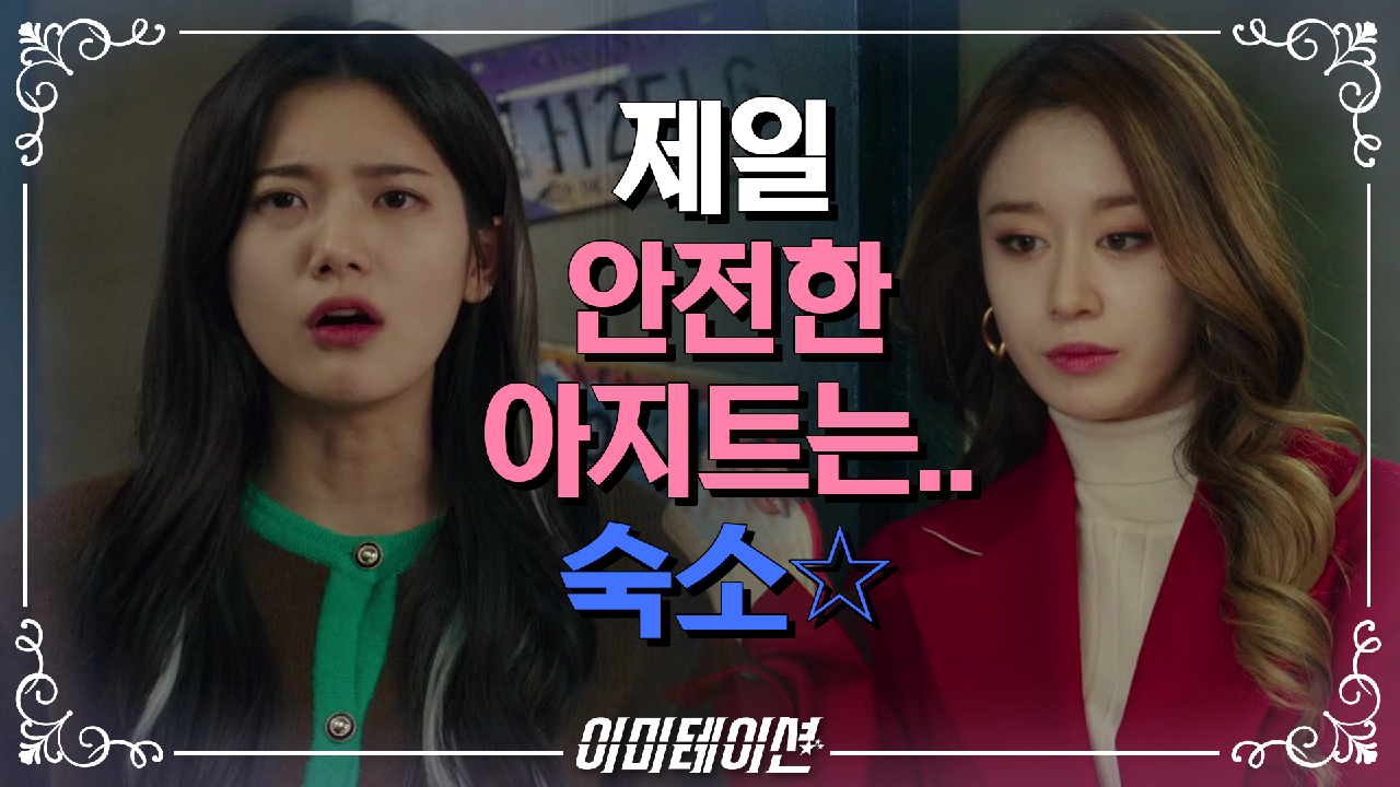 이미테이션 10회 재방송 다시보기, 공식영상 보러가기