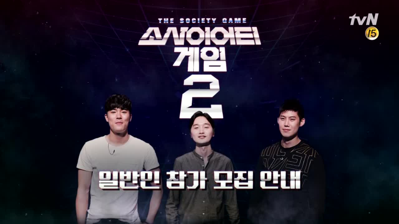 원형 마을의 문이 다시 열린다! <소사이어티 게임 2> 참가자 모집! - 소사이어티 게임 시즌2 1화 | 다음연예 원형 마을의 문이 다시 열린다! <소사이어티 게임 2> 참가자 모집! - 소사이어티 게임 시즌2 1화 | 다음연예