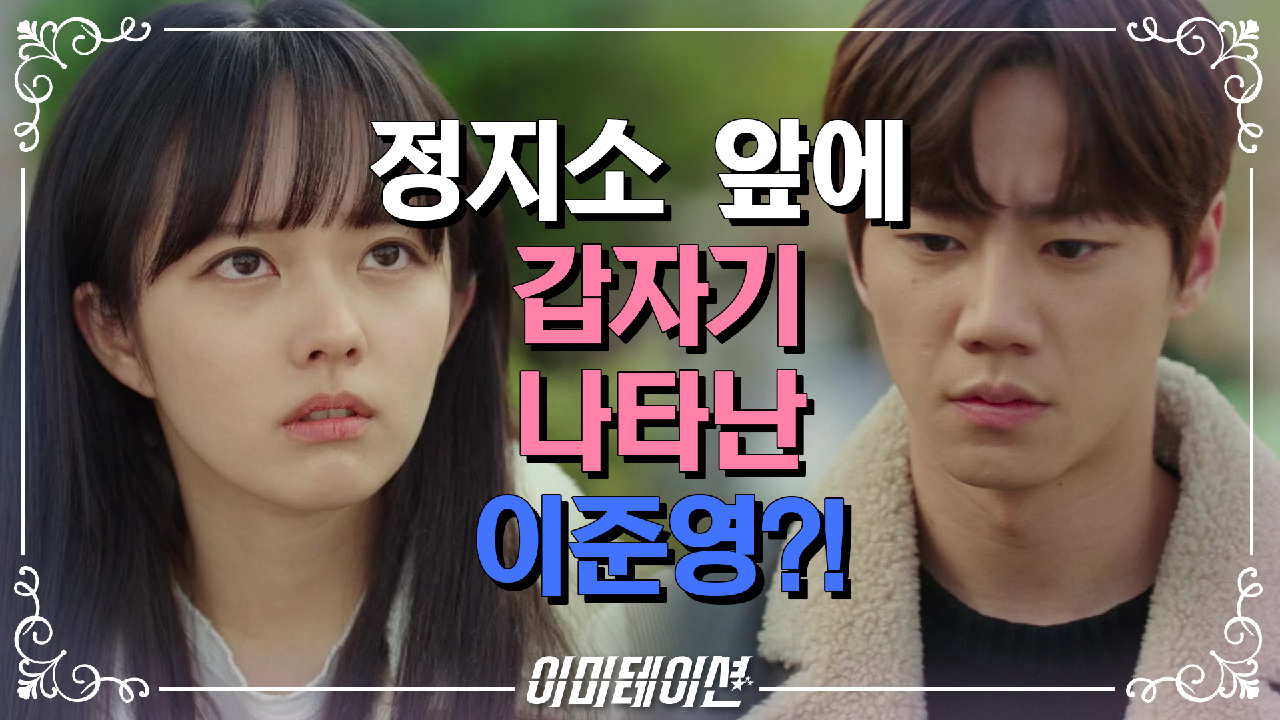 이미테이션 10회 재방송 다시보기, 공식영상 보러가기