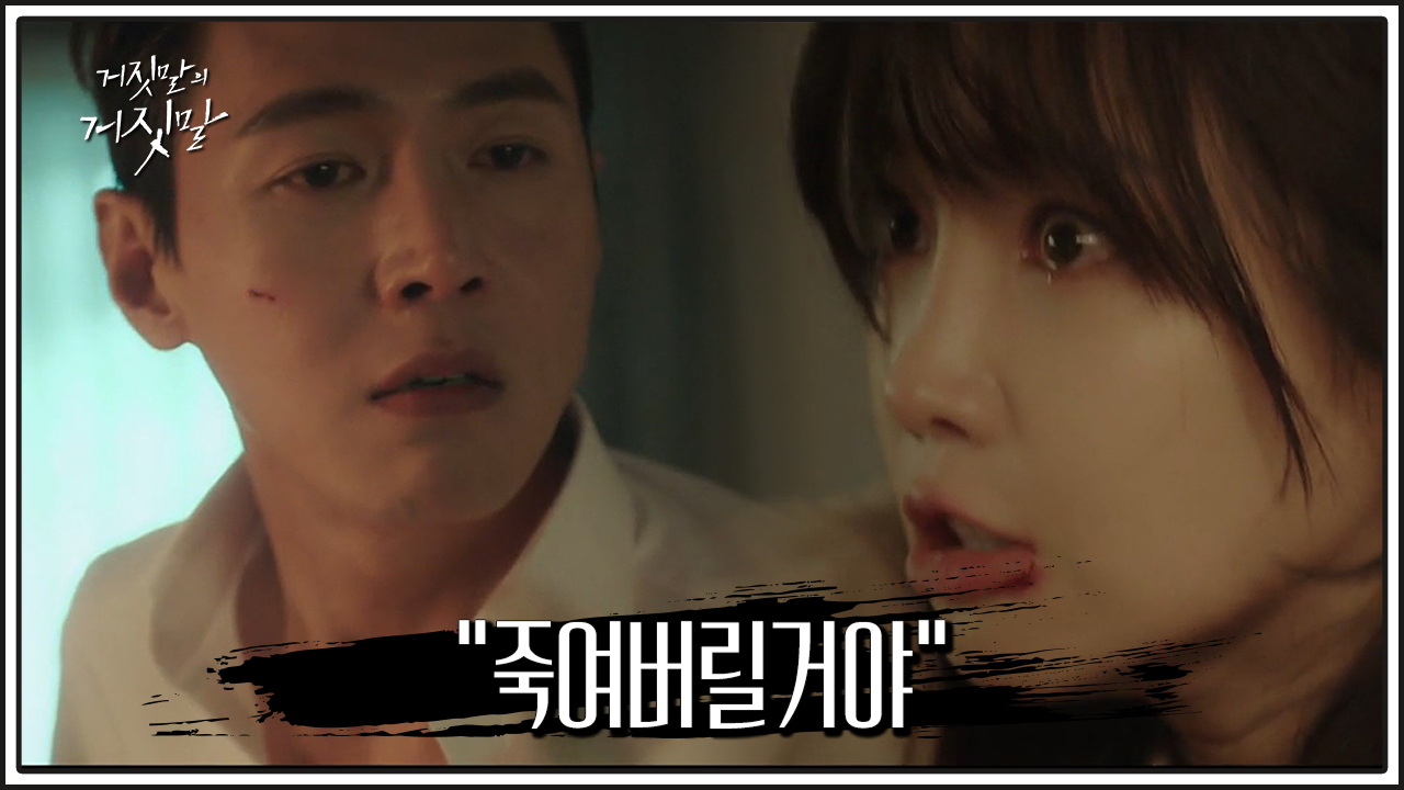 거짓말의 거짓말 1회 재방송 다시보기, 공식영상 보러가기