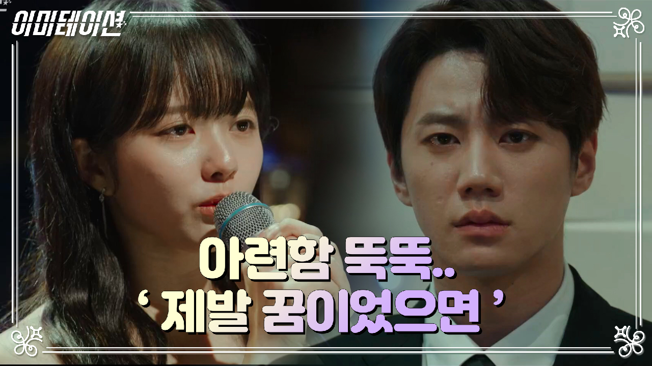 이미테이션 10회 재방송 다시보기, 공식영상 보러가기