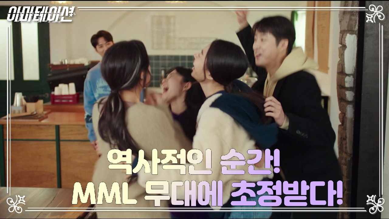 이미테이션 11회 재방송 다시보기, 공식영상 보러가기