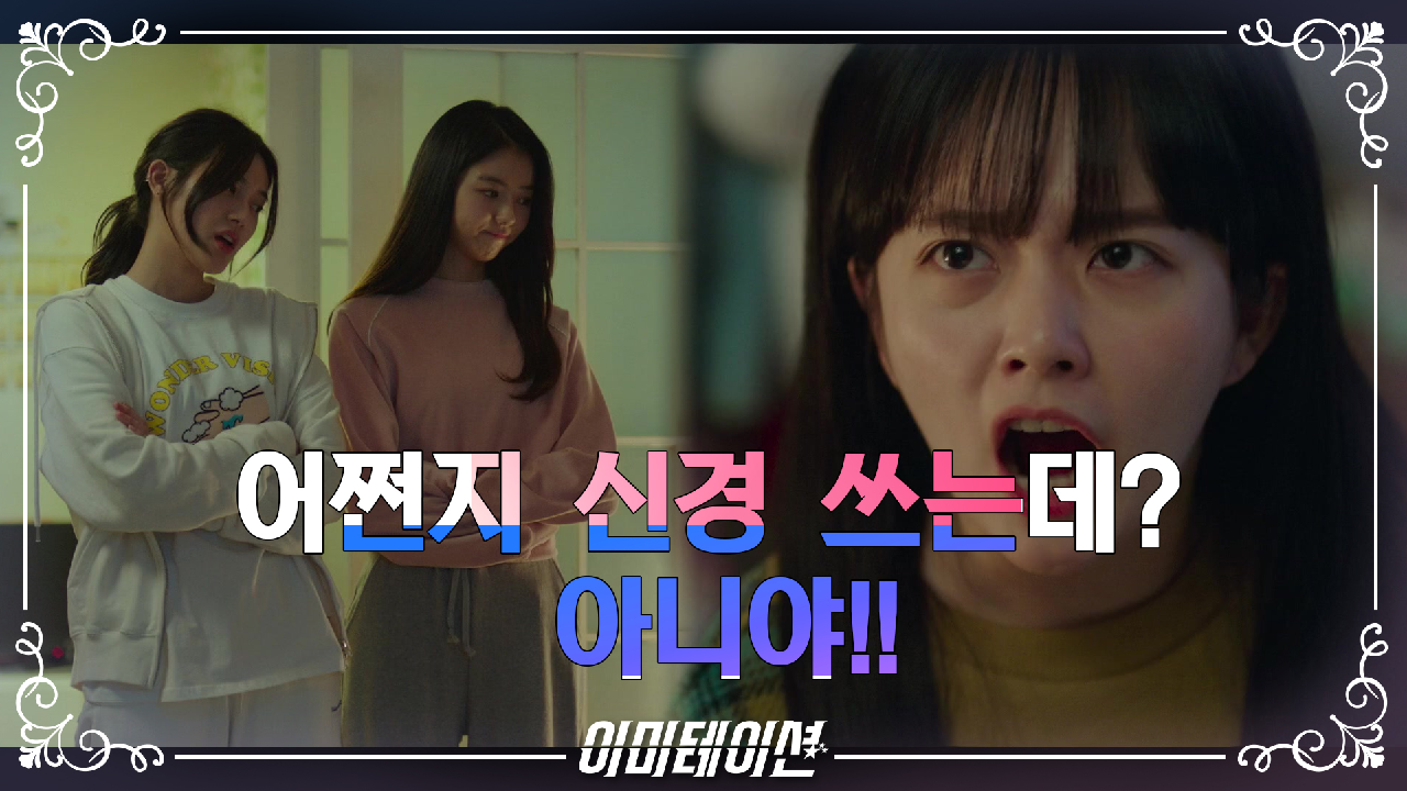 이미테이션 3회 재방송 다시보기, 공식영상 보러가기