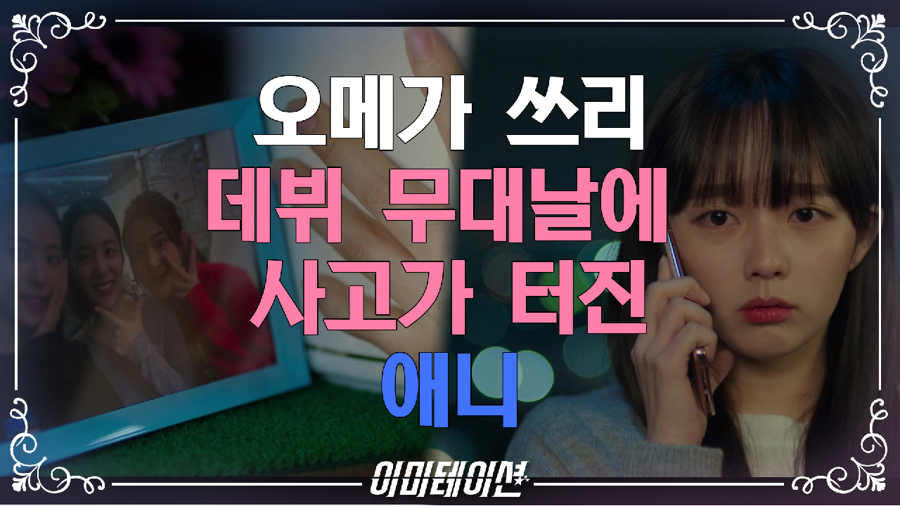 이미테이션 11회 재방송 다시보기, 공식영상 보러가기
