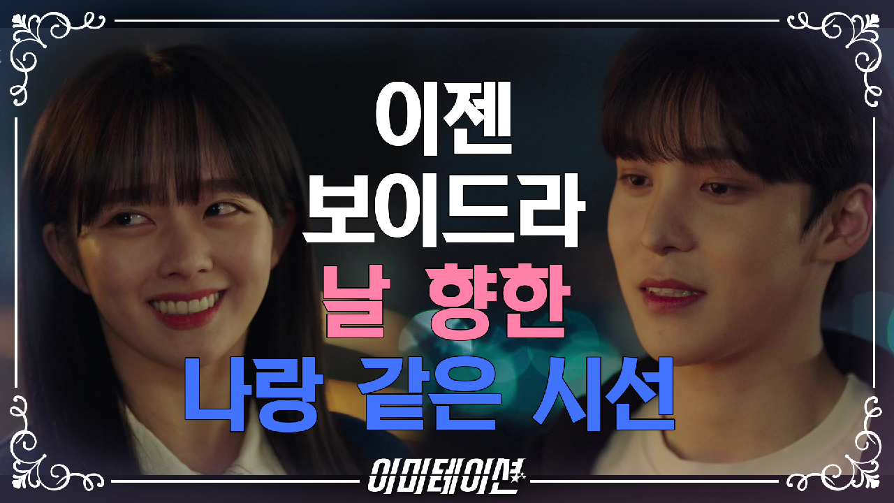 이미테이션 9회 재방송 다시보기, 공식영상 보러가기