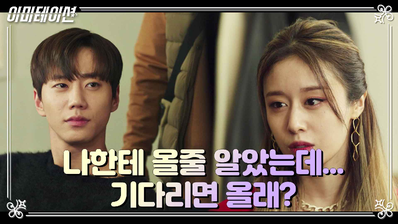 이미테이션 7회 재방송 다시보기, 공식영상 보러가기