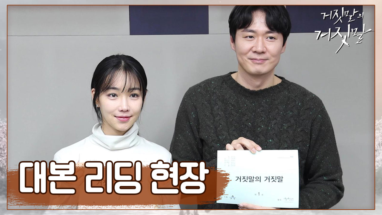 거짓말의 거짓말 재방송 다시보기, 공식영상 보러가기
