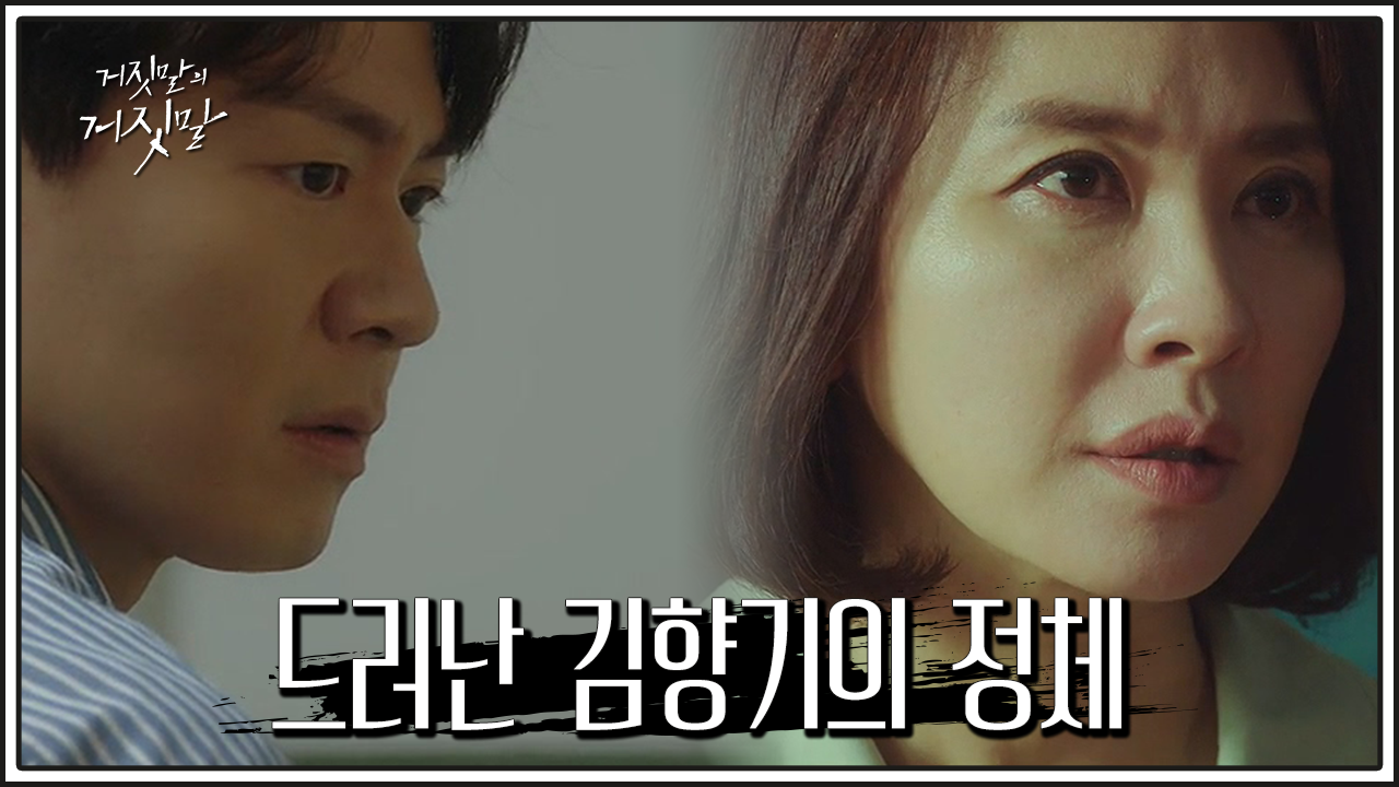 거짓말의 거짓말 16회 재방송 다시보기, 공식영상 보러가기