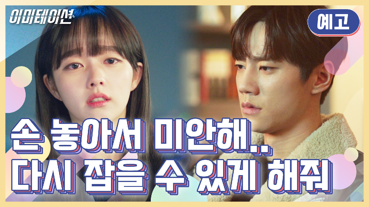 이미테이션 9회 재방송 다시보기, 공식영상 보러가기
