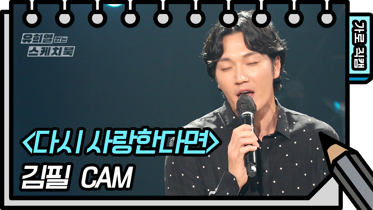 가로 직캠] 김필 - 다시 사랑한다면 (Sam Kim - Fan Cam) | Kbs 방송 - 유희열의 스케치북 - 548회 직캠 |  다음연예