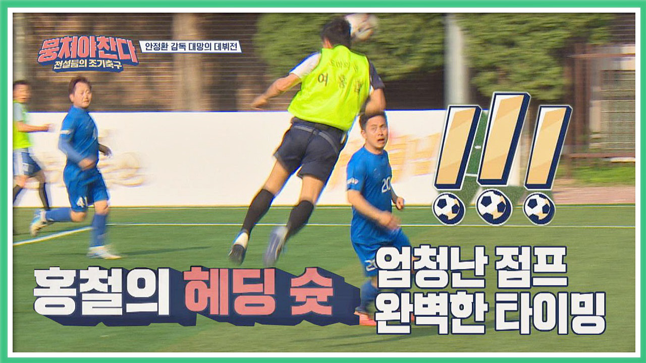 뭉쳐야 찬다 3회 재방송 다시보기, 공식영상 보러가기 뭉쳐야 찬다 3회 재방송 다시보기, 공식영상 보러가기
