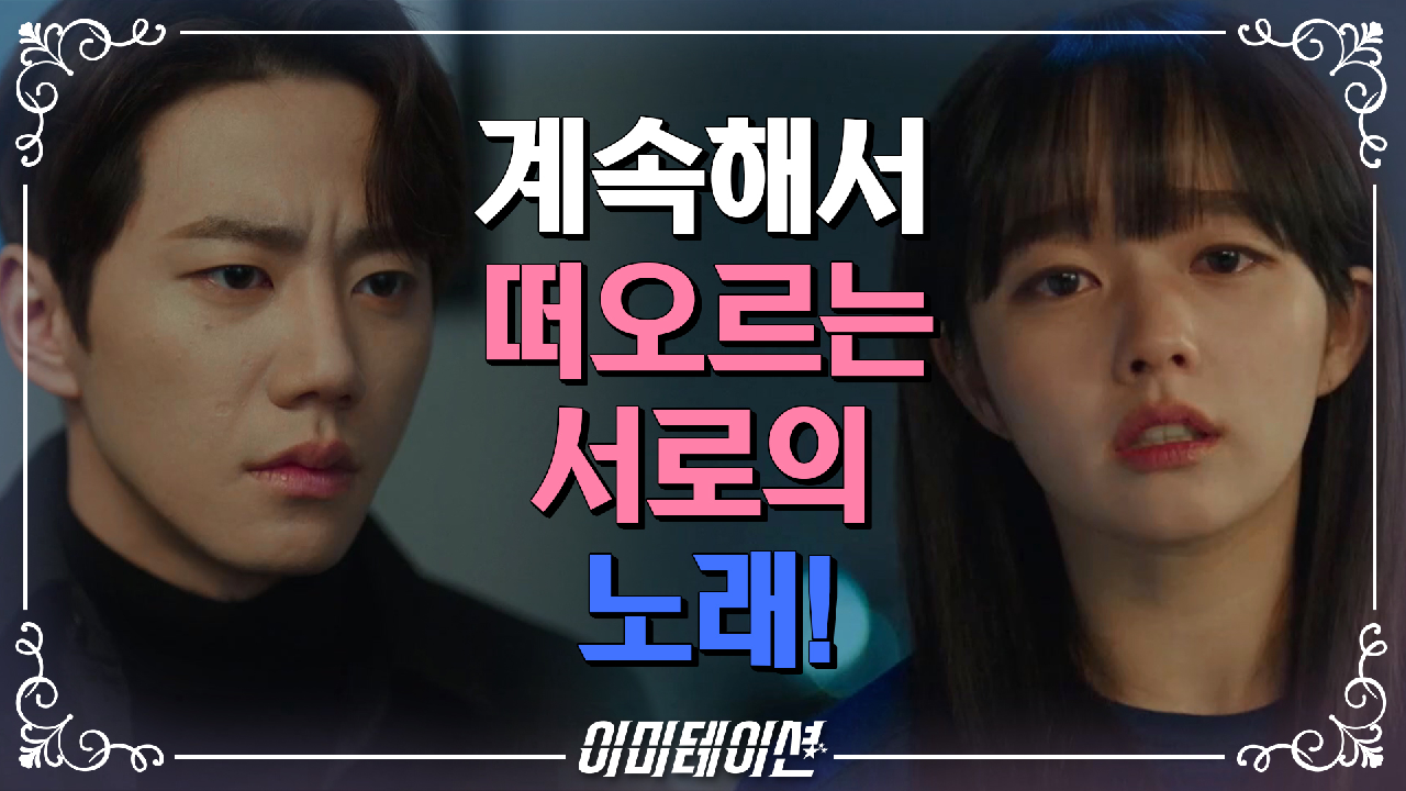 이미테이션 10회 재방송 다시보기, 공식영상 보러가기